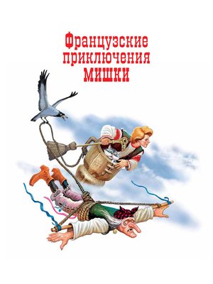 cover image of Французские приключения Мишки